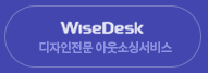 WiseDesk 디자인전문 아웃소싱서비스
